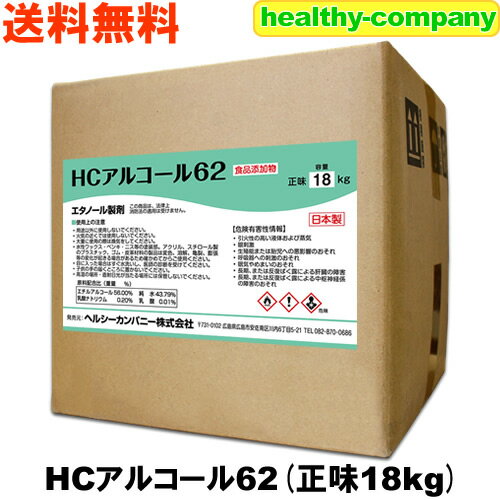 アルコール消毒液 HCアルコール62 18kg（約20L） アルコール度数62％ アルコール除菌スプレー詰め替え用 日本製 業務用 大容量 送料無料 注目商品